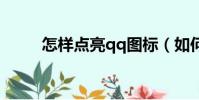 怎樣點亮qq圖標(如何點亮圖標)