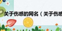 關于傷感的網名(關于傷感的網名及釋義)