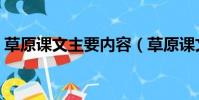 草原課文主要內容(草原課文主要內容簡述)