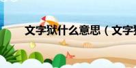 文字獄什么意思(文字獄什么含義)