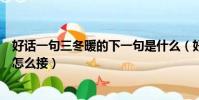 好話一句三冬暖的下一句是什么(好話一句三冬暖的下一句怎么接)