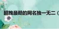 超拽最酷的網名獨一無二(非常酷的網名)