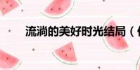 流淌的美好時光結局(你都知道嗎)