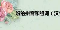 吩的拼音和組詞(漢字吩組詞)