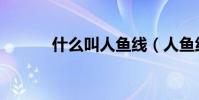 什么叫人魚線(人魚線的解釋)
