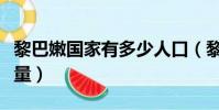 黎巴嫩國家有多少人口(黎巴嫩國家的人口數量)