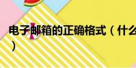 電子郵箱的正確格式(什么是電子郵箱的格式)
