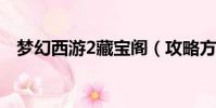 夢幻西游2藏寶閣(攻略方法與大家分享)