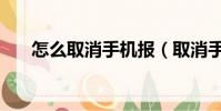 怎么取消手機報(取消手機報的方法)