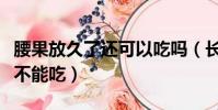 腰果放久了還可以吃嗎(長時間存放的腰果能不能吃)