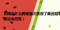 劉翔在什么時候首次獲得了奧運冠軍(請問劉翔獲得第幾屆奧運會冠軍)
