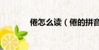 倦怎么讀(倦的拼音及組詞)