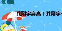 龔翔宇身高(龔翔宇個人簡介)