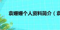 袁姍姍個人資料簡介(袁姍姍的簡介)