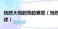 恍然大悟的悟的意思(恍然大悟的悟的意思簡述)