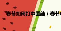 春節如何打中國結(春節中國結的打法)