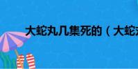 大蛇丸幾集死的(大蛇丸人物簡介)