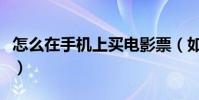 怎么在手機上買電影票(如何手機購買電影票)
