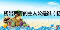 初出茅廬的主人公是誰(初出茅廬的典故講解)