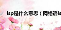 lsp是什么意思(網絡語lsp是什么意思)