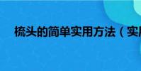 梳頭的簡單實用方法(實用的梳頭方法)