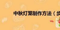 中秋燈籠制作方法(步驟是什么)