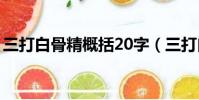 三打白骨精概括20字(三打白骨精概括內容)