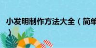 小發明制作方法大全(簡單小發明的制作方法)