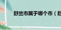舒蘭市屬于哪個市(舒蘭市詳解)