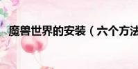 魔獸世界的安裝(六個方法教你解決問題)
