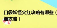 口袋妖怪火紅攻略有哪些(口袋妖怪火紅版詳細攻略)