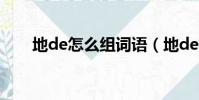 地de怎么組詞語(地de如何組詞語)