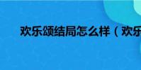 歡樂頌結局怎么樣(歡樂頌結局介紹)