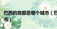 巴西的首都是哪個城市(巴西的首都在哪個城市)