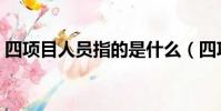 四項目人員指的是什么(四項目人員的介紹)
