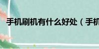 手機刷機有什么好處(手機刷機好處介紹)