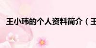 王小瑋的個人資料簡介(王小瑋簡單介紹)
