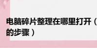 電腦碎片整理在哪里打開(電腦碎片整理打開的步驟)