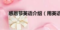 感恩節英語介紹(用英語介紹感恩節)