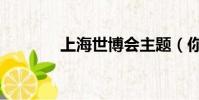 上海世博會主題(你知道嗎)