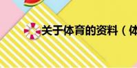 關于體育的資料(體育介紹)