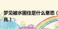 夢見被水困住是什么意思(夢見被水困住的征兆)