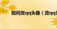 如何改qq頭像(改qq頭像的步驟)