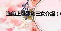 漁船上顧平和三女介紹(小說內容介紹)