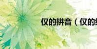 僅的拼音(僅的組詞)