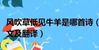 風吹草低見牛羊是哪首詩(風吹草低見牛羊原文及翻譯)