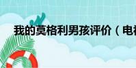 我的莫格利男孩評價(電視劇內容介紹)
