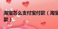 淘寶怎么支付寶付款(淘寶怎么使用支付寶付款)