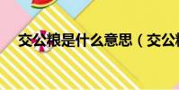 交公糧是什么意思(交公糧的相關知識)