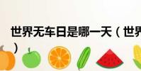 世界無車日是哪一天(世界無車日是9月22日)